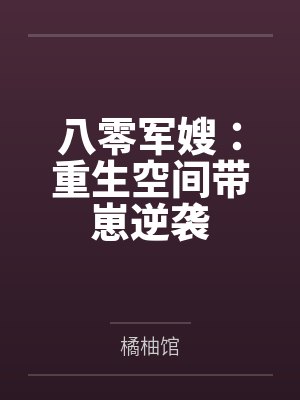 八零军嫂：重生空间带崽逆袭封面