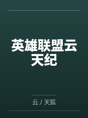 英雄联盟云天纪封面