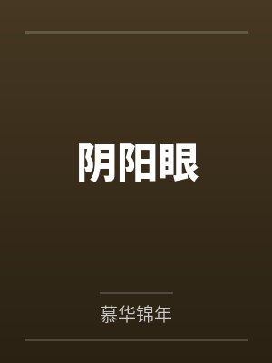 阴阳眼封面