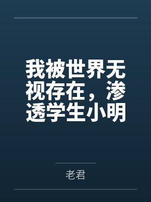 我被世界无视存在小说封面