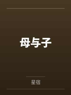 母与子封面