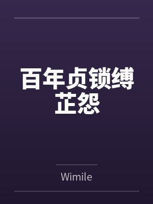 百年贞锁缚芷怨封面