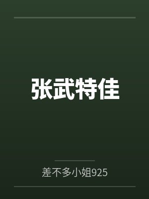 张武特佳封面