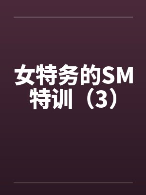 女特务的SM特训（3）封面