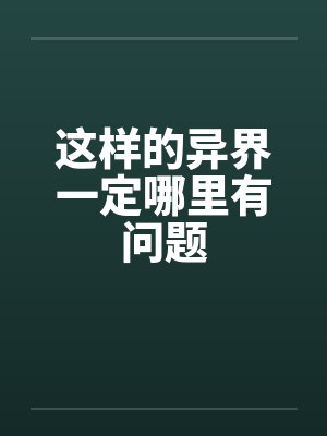 这样的异界一定哪里有问题封面