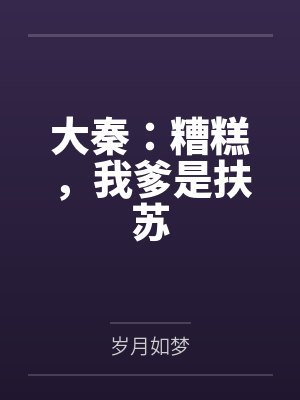 大秦：糟糕，我爹是扶苏by岁月如梦封面