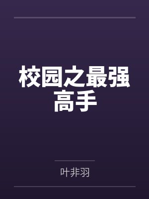 校园之最强高手by叶非羽笔趣阁无弹窗封面