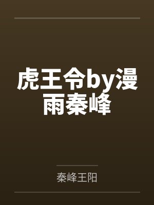 虎王令by漫雨秦峰封面