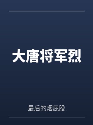 大唐将军烈封面