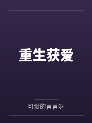 重生获爱by可爱的言言呀封面