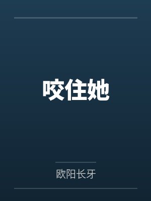 咬住她by欧阳长牙封面