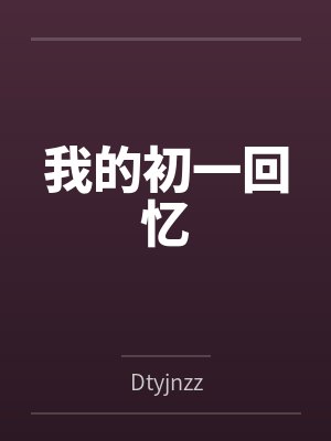 我的初一回忆byDtyjnzz封面