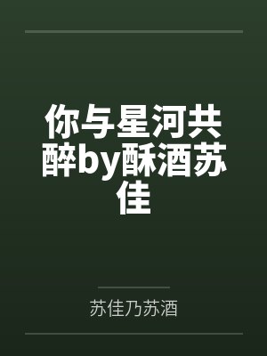 你与星河共醉by酥酒苏佳封面