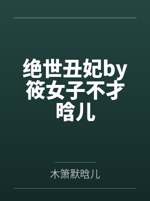 绝世丑妃by筱女子不才晗儿封面