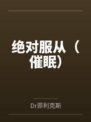 绝对服从（催眠）byDr菲利克斯笔趣阁无弹窗封面