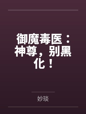 御魔毒医：神尊，别黑化！封面