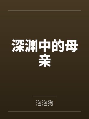深渊中的母亲封面
