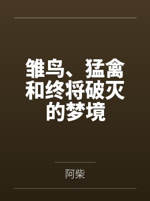 雏鸟系列封面