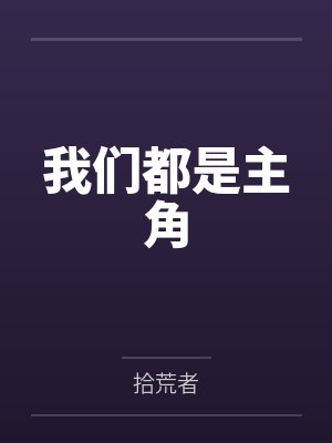 我们都是主角封面