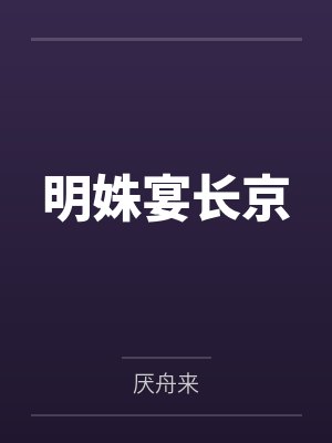 明姝宴长京by厌舟来封面