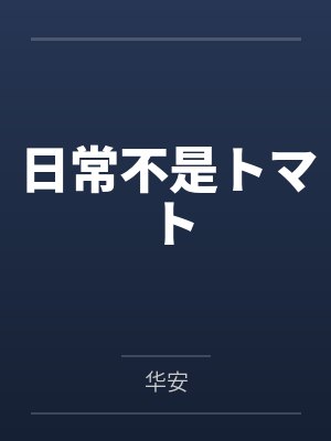 日常不是トマトby华安封面