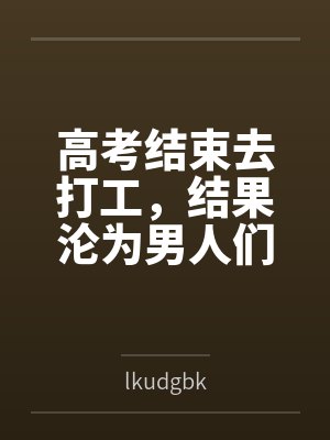 高考结束去打工，结果沦为男人们的泄欲玩物封面
