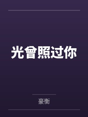 高梦妍符远明封面