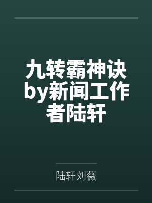 九转霸神诀by新闻工作者陆轩封面