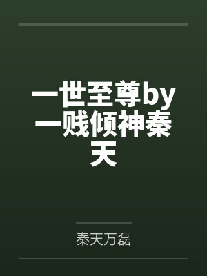 一世至尊by一贱倾神秦天封面