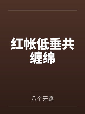 红帐低垂共缠绵by八个牙路笔趣阁无弹窗封面