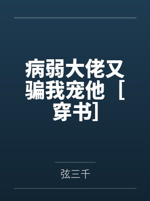 病弱大佬又骗我宠他［穿书］封面