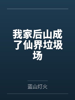 我家后山成了仙界垃圾场封面