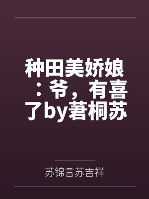 种田美娇娘：爷，有喜了by莙桐苏锦言封面