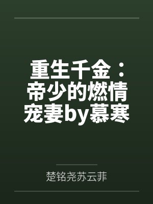 重生千金：帝少的燃情宠妻by慕寒楚铭尧封面