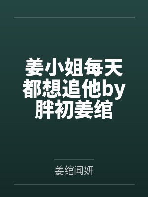 姜小姐每天都想追他by胖初姜绾封面
