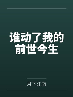 谁动了我的前世今生by月下江南封面