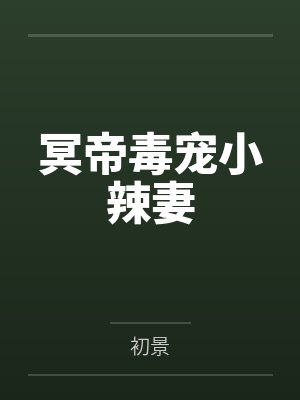 冥帝毒宠小辣妻by初景封面