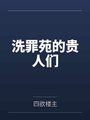 洗罪苑的贵人们笔趣阁无弹窗封面
