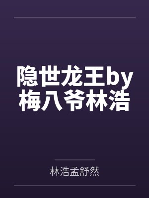 隐世龙王by梅八爷林浩封面