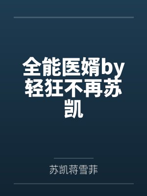 全能医婿by轻狂不再苏凯封面