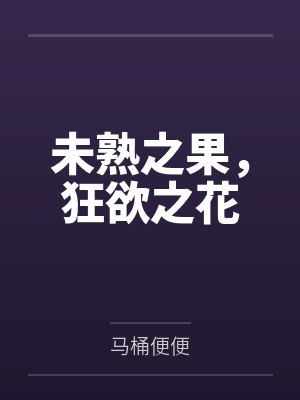 未熟之花在线阅读封面