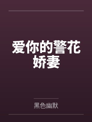爱你的警花娇妻封面