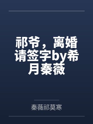 祁爷，离婚请签字by希月秦薇封面