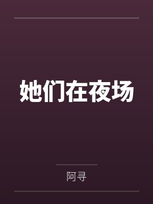 帆帆阿奈封面