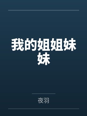 我的姐姐妹妹笔趣阁无弹窗封面