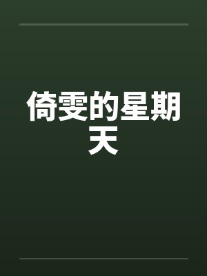倚雯的星期天封面