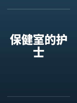 保健室的护士叫什么封面