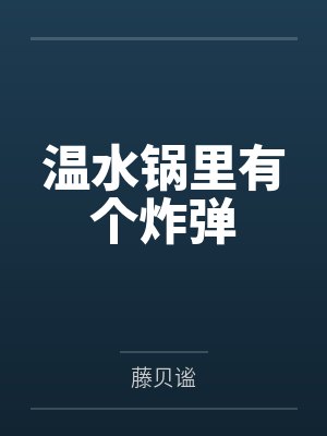 烧开水锅底有气泡为什么封面