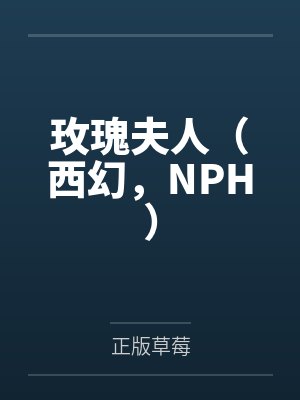 玫瑰夫人（西幻，NPH）by正版草莓封面