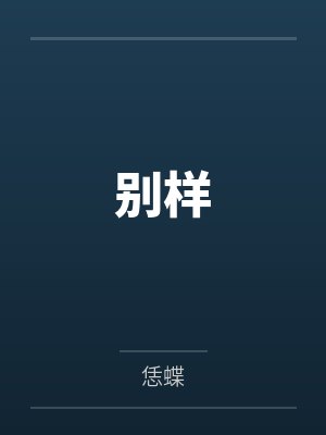 别样妯娌封面